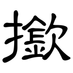 撳: 隶书