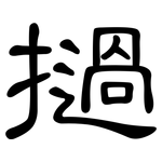 撾: 隶书