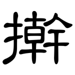 擀: 隶书 擀: 隶书