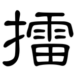擂: 隶书 擂: 隶书