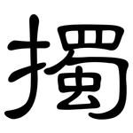 擉: 隶书