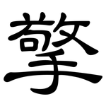 擎: 隶书