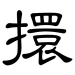 擐: 隶书
