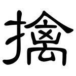 擒: 隶书