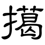 擖: 隶书