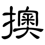 擙: 隶书