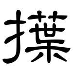 擛: 隶书