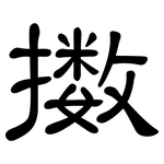 擞: 隶书