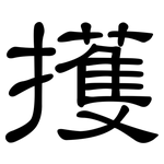 擭: 隶书