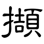 擷: 隶书