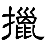 擸: 隶书