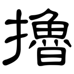 擼: 隶书