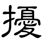 擾: 隶书