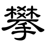 攀: 隶书 攀: 隶书