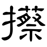 攃: 隶书