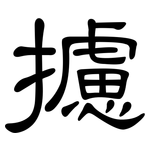 攄: 隶书