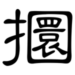 攌: 隶书