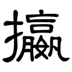 攍: 隶书