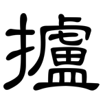 攎: 隶书