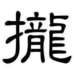 攏: 隶书 攏: 隶书