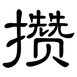 攒: 隶书