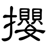 攖: 隶书