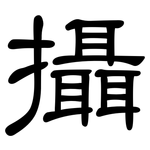 攝: 隶书 攝: 隶书