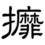 攠: 隶书