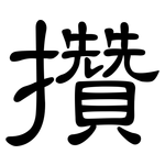 攢: 隶书