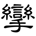攣: 隶书