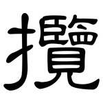 攬: 隶书