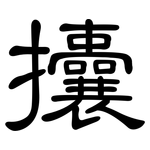 攮: 隶书