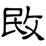 敃: 隶书