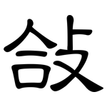 敆: 隶书