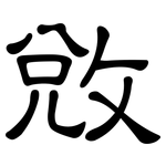敓: 隶书