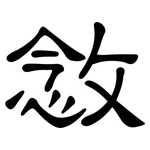 敜: 隶书