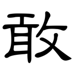 敢: 隶书 敢: 隶书