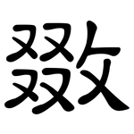 敪: 隶书