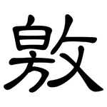 敫: 隶书