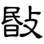 敯: 隶书