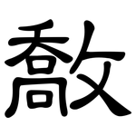 敿: 隶书