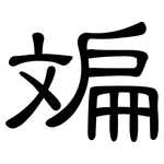 斒: 隶书