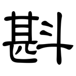 斟: 隶书