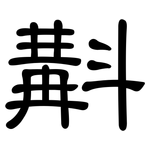 斠: 隶书
