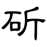 斫: 隶书