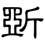 斲: 隶书