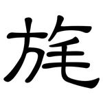 旄: 隶书