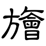 旝: 隶书