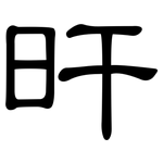 旰: 隶书