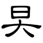 旲: 隶书